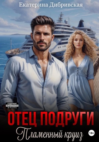 Екатерина Дибривская. Отец подруги. Пламенный круиз