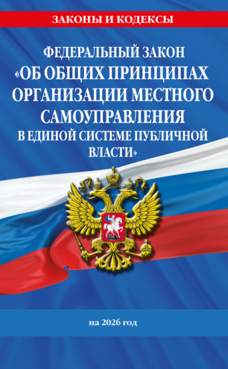 Группа авторов. Федеральный закон «Об общих принципах организации местного самоуправления в единой системе публичной власти» на 2026 год