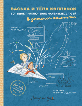 Васька и Тёпа Колпачок. Большое приключение маленьких друзей в детской комнате. Анна Люлина