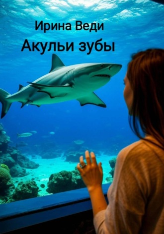 Акульи зубы. 
