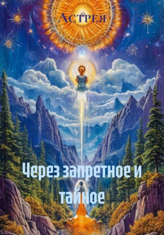  Астрея. Через запретное и тайное