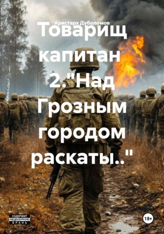 Аристарх Дуболомов. Товарищ капитан  2. 