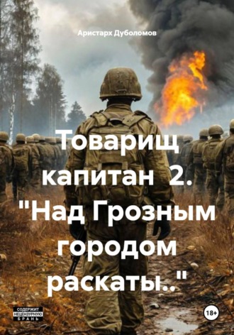 Аристарх Дуболомов. Товарищ капитан  2. 