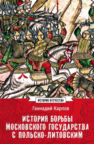 Г. Ф. Карпов. История борьбы Московского государства с Польско-Литовским. 1462–1508
