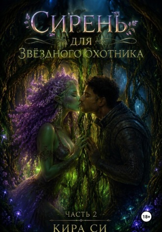 Сирень для звёздного охотника. Кира Си