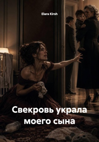 Elara Kirsh. Свекровь украла моего сына