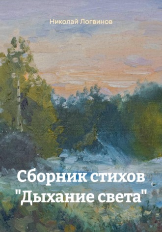 Николай Логвинов. Сборник стихов 