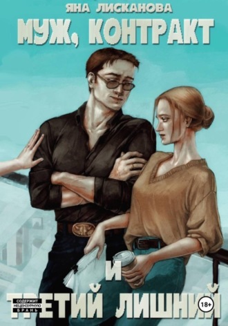 Яна Лисканова. Муж, контракт и третий лишний