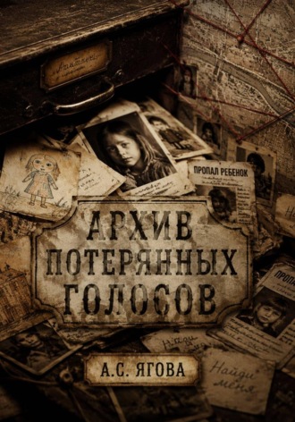 Архив потерянных голосов. 