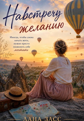 Лана Засс. Карта мечты