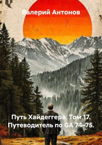 Путь Хайдеггера. Том 17. Путеводитель по GA 74–75. 