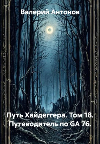 Путь Хайдеггера. Том 18. Путеводитель по GA 76. 
