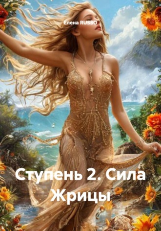 Елена RUSSO. Ступень 2. Сила Жрицы