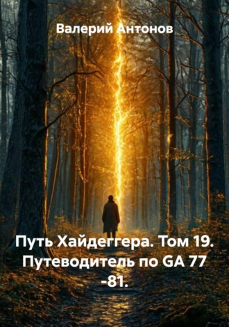 Путь Хайдеггера. Том 19. Путеводитель по GA 77 -81. 