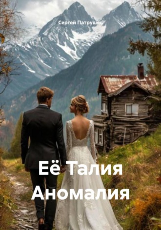 Сергей Патрушев. Её Талия Аномалия