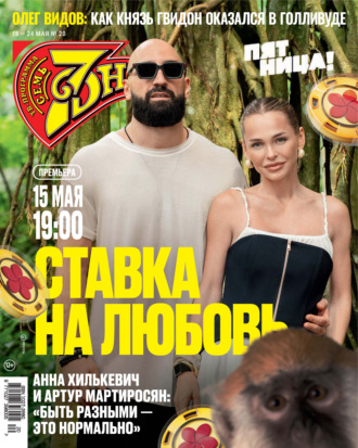 Семь дней ТВ-программа №20/2026. 