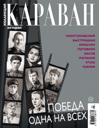 Коллекция Караван историй №05/2026. 