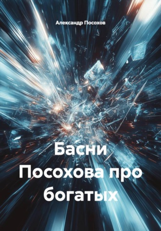 Александр Посохов. Басни Посохова про богатых