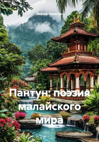 Виктор Никитин. Пантун: поэзия малайского мира
