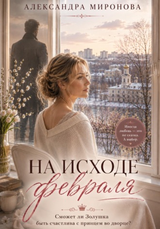Александра Васильевна Миронова. На исходе февраля