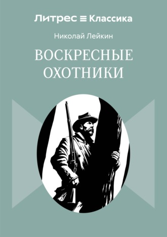 Николай Лейкин. Воскресные охотники