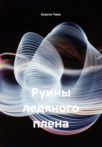 Ксанти Тимс. Руины ледяного плена