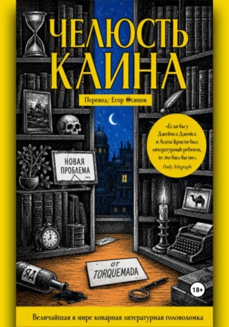 Эдвард Поуис Мазерс. Челюсть Каина