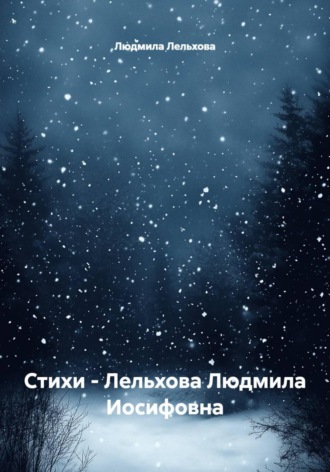 Стихи - Лельхова Людмила Иосифовна. Людмила Лельхова