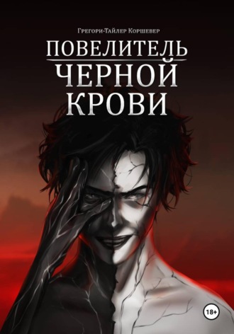 Грегори-Тайлер Коршевер. Повелитель черной крови