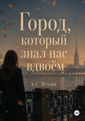 А.С. Ягова. Город, который знал нас вдвоём