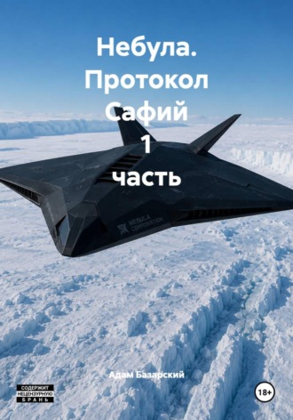 Небула. Протокол Сафий 1 часть. 