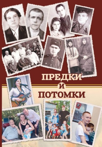 СБОРНИК АВТОРОВ. Предки и потомки