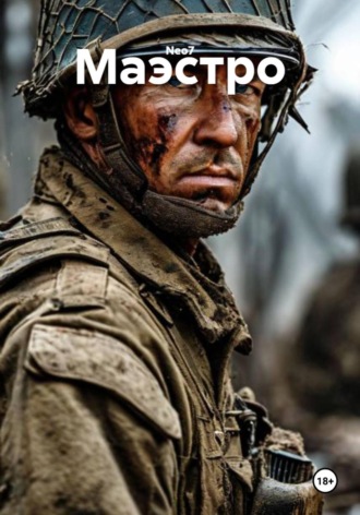 Neo7. Маэстро