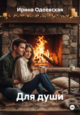Ирина Одоевская. Для души