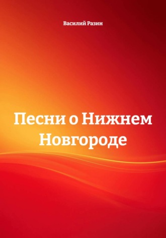 Песни о Нижнем Новгороде. 