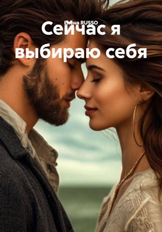 Елена RUSSO. Сейчас я выбираю себя