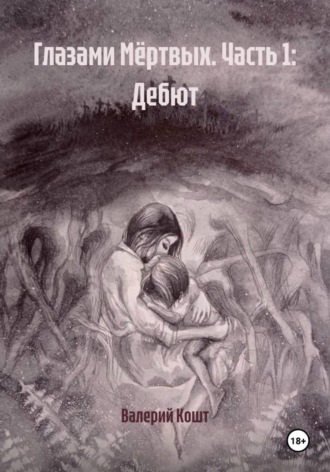 Глазами Мёртвых. Часть 1: Дебют. Валерий Кошт