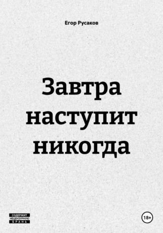 Егор Русаков. Завтра наступит никогда