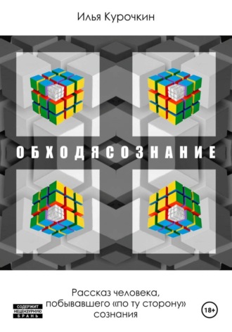 Илья Кубокуб. Обходясознание