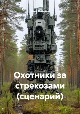 Олег Лебедев. Охотники за стрекозами (сценарий)