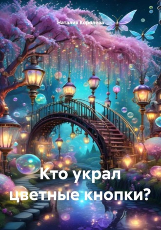 Наталия Королева. Кто украл цветные кнопки?