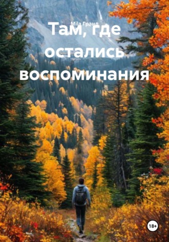 Там, где остались воспоминания. 