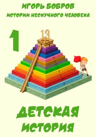 Игорь Бобров. Истории нескучного человека. Детская история
