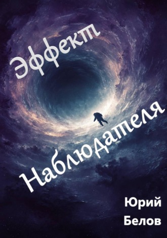 Эффект Наблюдателя. 