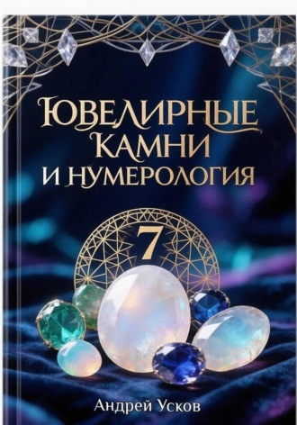 Ювелирные камни и нумерология. 