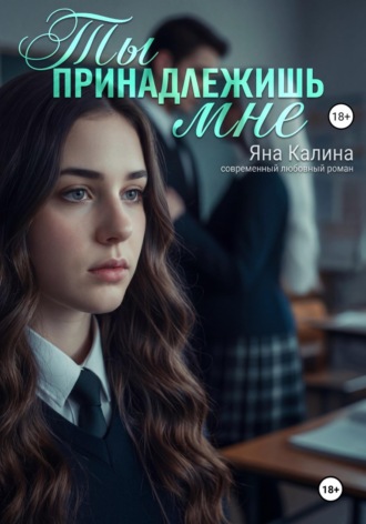 Яна Калина. Ты принадлежишь мне