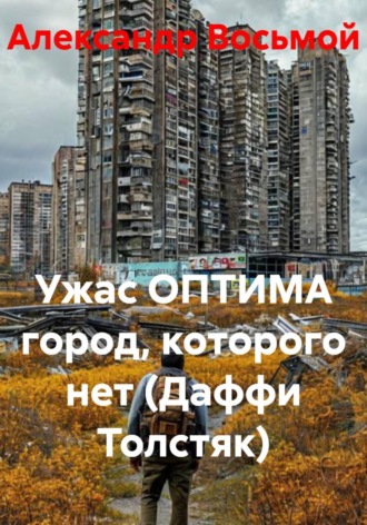 Александр Восьмой. Ужас ОПТИМА^ город, которого нет (Даффи Толстяк)