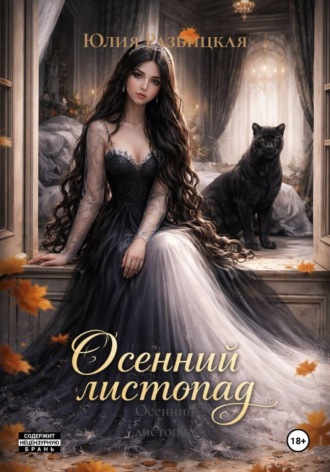 Юлия Разбицкая. Осенний листопад