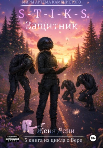 Женя Дени. S-T-I-K-S. Защитник