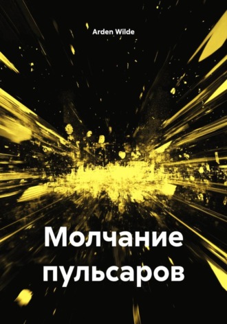 Молчание пульсаров. 